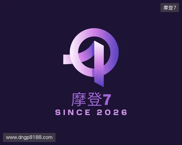 了解摩登7